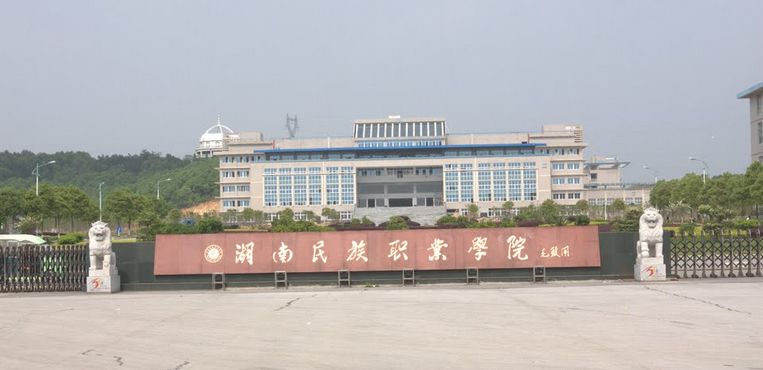 湖南民族职业学院 (2).jpg